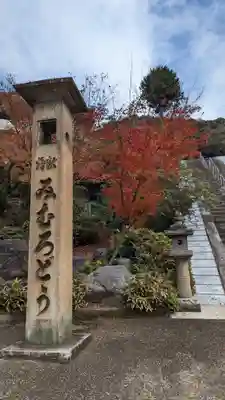 三室戸寺(京都府)