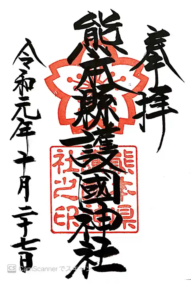 熊本縣護國神社の御朱印