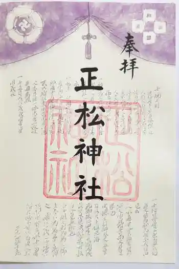 正松神社の御朱印 2025年12月