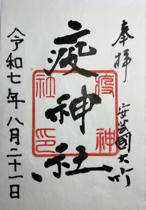 大治社・疫神社(広島県)