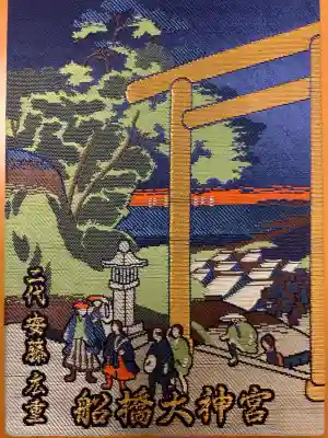 意富比神社の御朱印帳