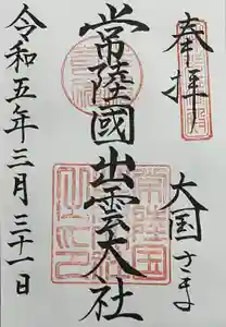 常陸国出雲大社の御朱印
