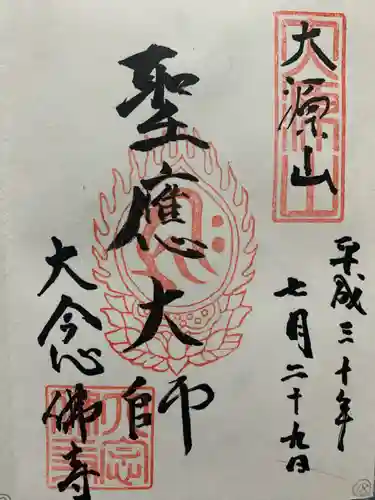 大念佛寺の御朱印