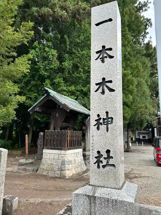 一本木神社(長野県)