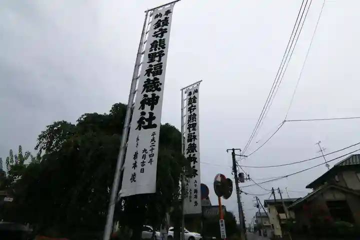 熊野福藏神社のお祭り
