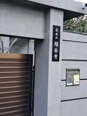 臨済宗妙心寺派 陽岳寺(東京都)