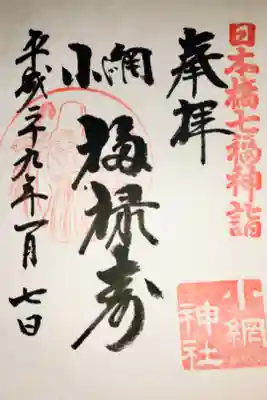 日本橋七福神巡り。小網神社ひとつめ。