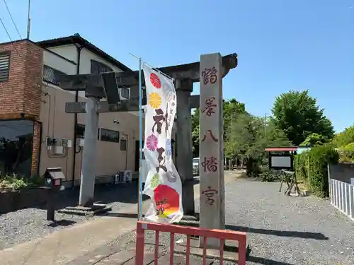 鶴峯八幡宮(茨城県)