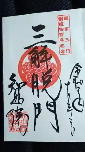 知恩院の御朱印