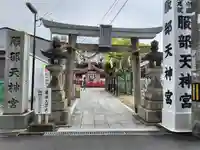 足の神様 服部天神宮(大阪府)