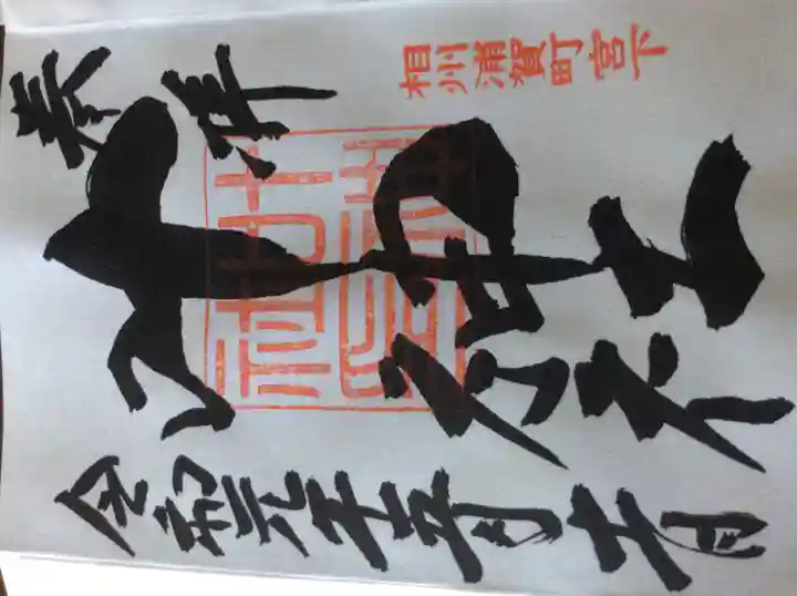 叶神社 (西叶神社)(神奈川県)