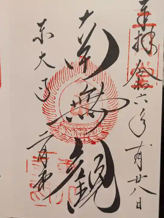 東大寺 二月堂の御朱印