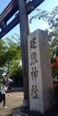 建勲神社のその他建物