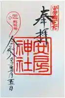安房神社の御朱印