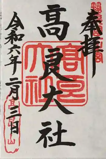 高良大社の御朱印 2024年02月