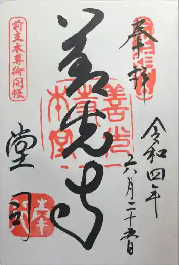 善光寺の御朱印 2022年06月