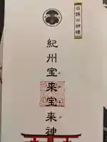 紀州宝来宝来神社(和歌山県)