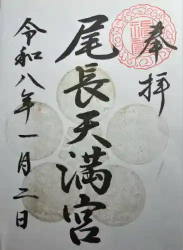 尾長天満宮(広島県)