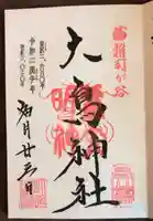 大鳥神社の御朱印