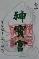 伏見神宝神社の御朱印