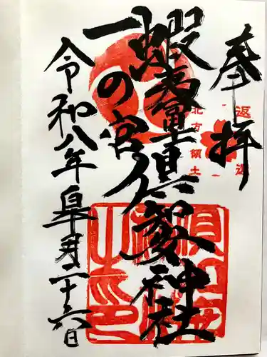 倶知安神社の御朱印