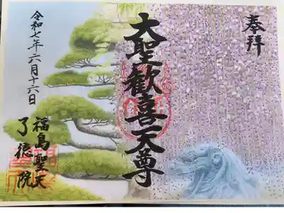 了徳院の御朱印