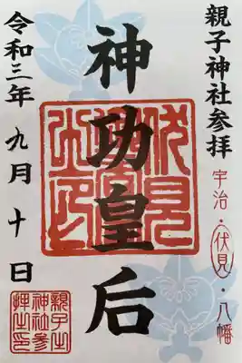 親子神社スタンプラリーの限定御朱印
