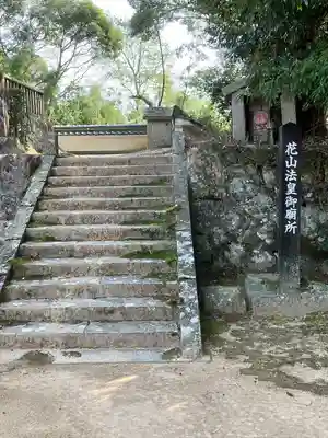 花山院菩提寺(兵庫県)