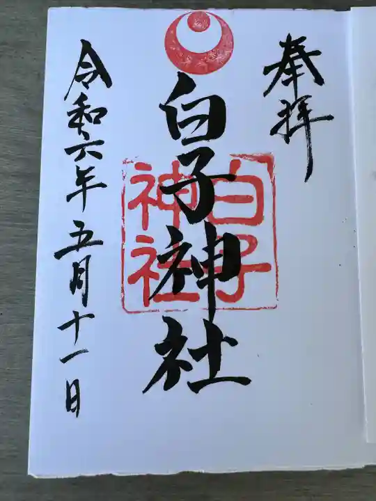 白子神社(千葉県)