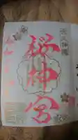 桜神宮の御朱印