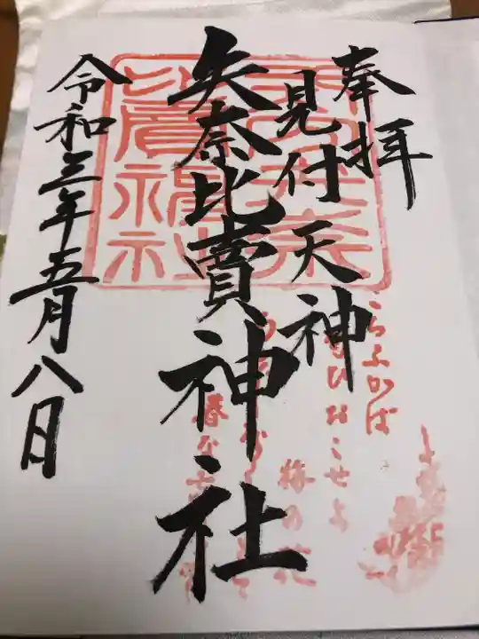 矢奈比賣神社(見付天神)の御朱印