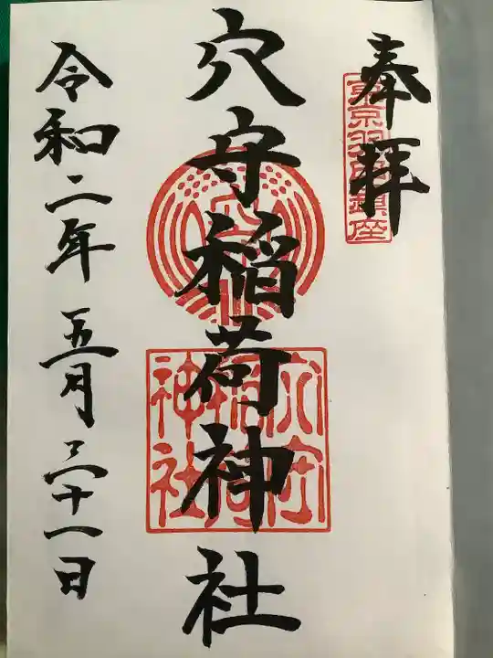 東京羽田 穴守稲荷神社の御朱印