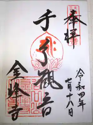 金峰寺の御朱印