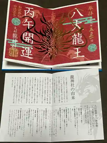 龍神社の御朱印