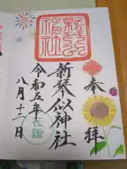 新琴似神社の御朱印