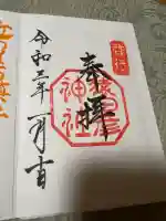 猿田彦神社の御朱印
