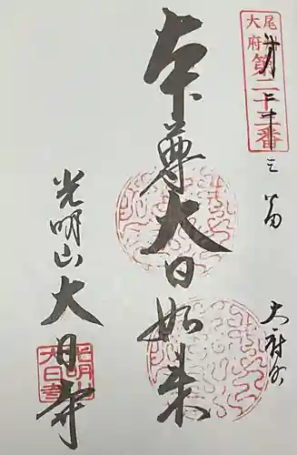 大日寺(愛知県)