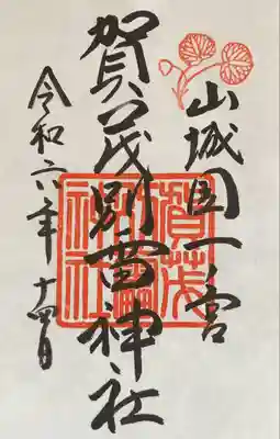 賀茂別雷神社（上賀茂神社）(京都府)