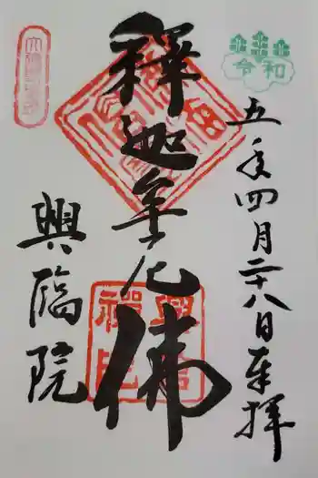 興臨院の御朱印 2023年04月