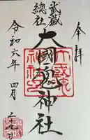 大國魂神社(東京都)