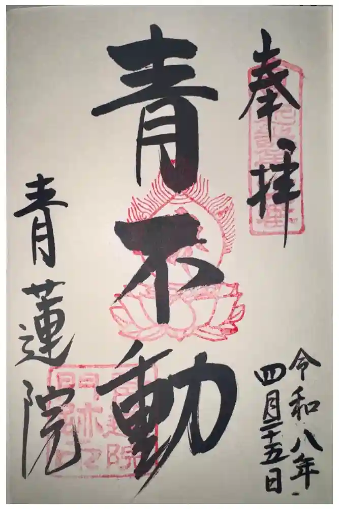 青蓮院門跡の御朱印