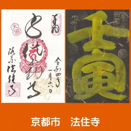 後白河院御聖蹟　法住寺の御朱印