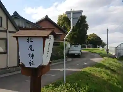 松尾神社のその他建物
