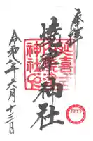 焼津神社の御朱印