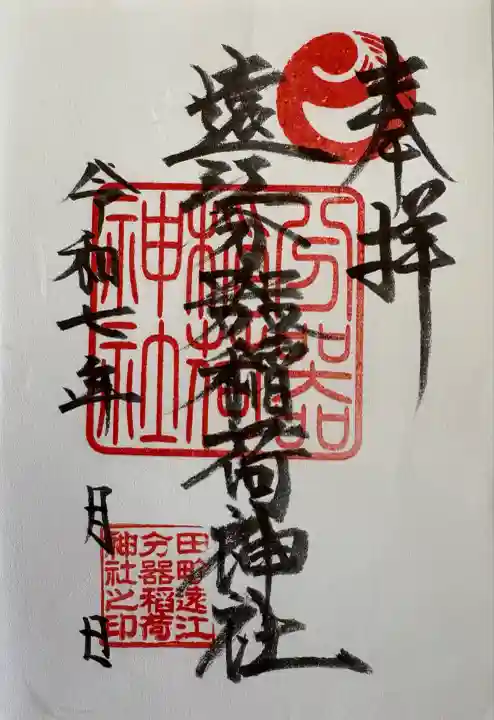 遠江分器稲荷神社(静岡県)