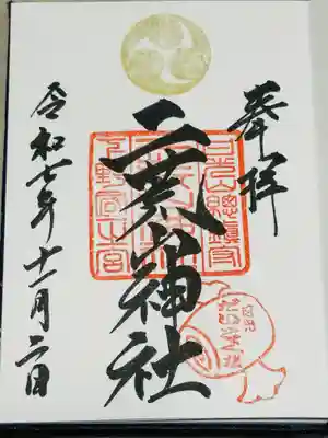 日光二荒山神社の御朱印