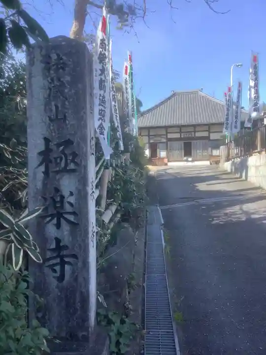 極楽寺(愛知県)