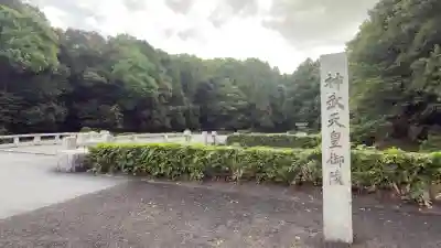 神武天皇陵(畝傍山東北陵)の{uncategorized: "未分類", other: "その他", undefined: "問題あり", building: "その他建物", grave: "お墓", sacred_gate: "鳥居", guardian: "狛犬", statue: "像", buddha: "仏像", history: "歴史", nature: "自然", garden: "庭園", animal: "動物", pagoda: "塔", temizu: "手水舎", mountain_gate: "山門・神門", sanctuary: "本殿・本堂", subordinate: "末社・摂社", art: "芸術", scenery: "景色", jizo: "地蔵", ema: "絵馬", goshuin: "御朱印", omikuji: "おみくじ", items: "授与品その他", amulet: "お守り", goshuincho: "御朱印帳", eats: "食事", festival: "お祭り", votive_dance: "神楽", shichigosan: "七五三参", wedding: "結婚式", experience: "体験その他", initially: "初詣", around: "周辺", anti_infection: "感染症対策"}