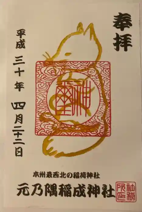 元乃隅神社の御朱印