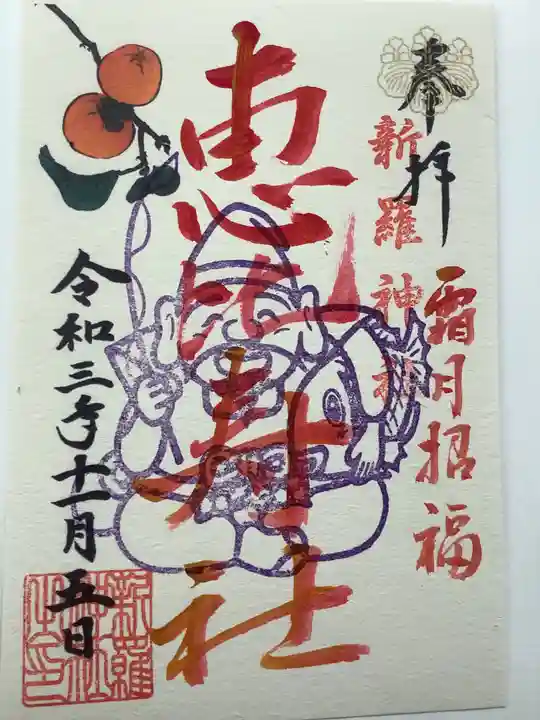 新羅神社の御朱印